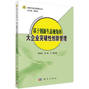 社管理国有企业企业管理研究中国 正版 大企业突破创新管理柳卸林科学出版 基于创新生态视角 人天书店畅销书排行榜 书籍
