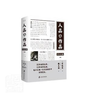 正版书籍 人品与作品(精)/芥川文集宫坂觉上海社会科学院出版社小说芥川龙之介文集普通大众人天书店畅销书排行榜