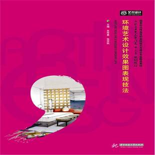 正版书籍 环境艺术设计效果图表现技法吴传景华中科技大学出版社教材环境设计绘画技法高等职业教育教 人天书店畅销书排行榜