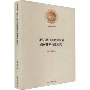 正版书籍 APEC城市可持续发展指标体系构建研究朱丽光明社经济 人天书店畅销书排行榜