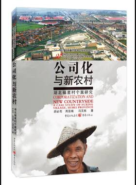 正版书籍 公司化与新农村:湖北福星村个案研究:a case study of Fuxing village, Hube胡亮重庆出版社经济  人天书店畅销书排行榜
