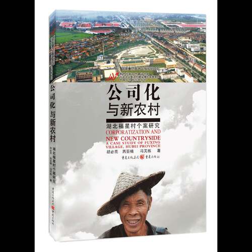 正版书籍 公司化与新农村:湖北福星村个案研究:a case study of Fuxing village, Hube胡亮重庆出版社经济  人天书店畅销书排行榜