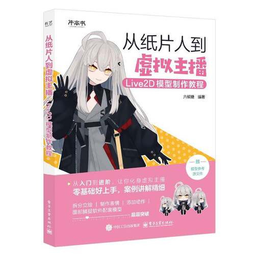 正版书籍 从纸片人到虚拟主播:Live2D模型制作教程六碳糖电子工业出版社图书  人天书店畅销书排行榜