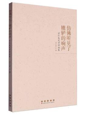 正版书籍 仿听见了辘轳的响声:宗仁发文学评论集宗仁发长春出版社文学  人天书店畅销书排行榜