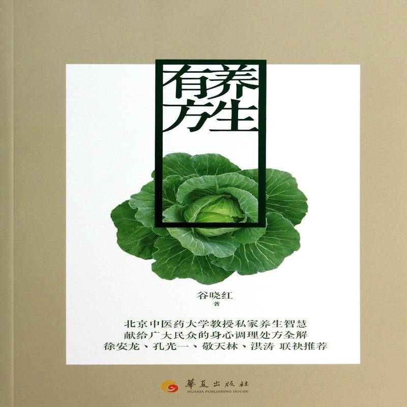 正版书籍 养生有方谷晓红华夏出版社健康与养生养生基本知识 人天书店畅销书排行榜