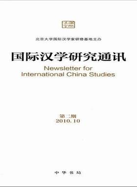 正版书籍 汉学研究通讯：期(2010.10)北京大学汉学家研修基地中华书局历史汉学研究世界 人天书店畅销书排行榜
