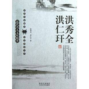 正版书籍 代名人文库精萃:洪秀全 洪仁玕刘东太白文艺出版社文学本书要内括斩邪留正诗金乌诗龙潜 人天书店畅销书排行榜