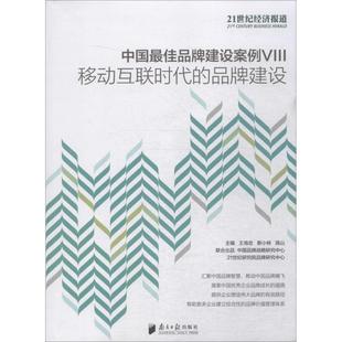 移动互联时代的品牌建设:中国佳品牌建设案例(VIII) 王海忠 品牌企业管理案例中国 管理书籍