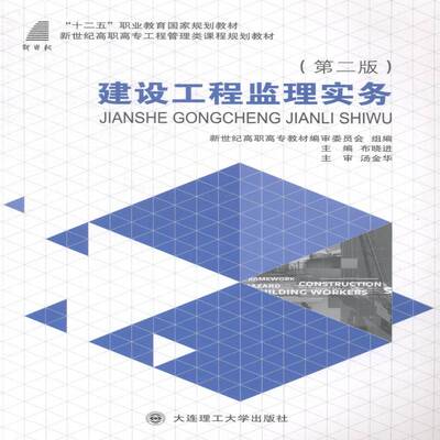 正版书籍 建设工程监理实务布晓进大连理工大学出版社小说建筑工程监理工作高等职业教育教 人天书店畅销书排行榜