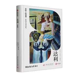 正版书籍 达利唐·埃兹华中科技大学出版社传记  人天书店畅销书排行榜