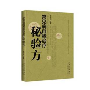 正版书籍 常见病自我治疗秘验方史书达内蒙古科学技术出版社医药卫生  人天书店畅销书排行榜