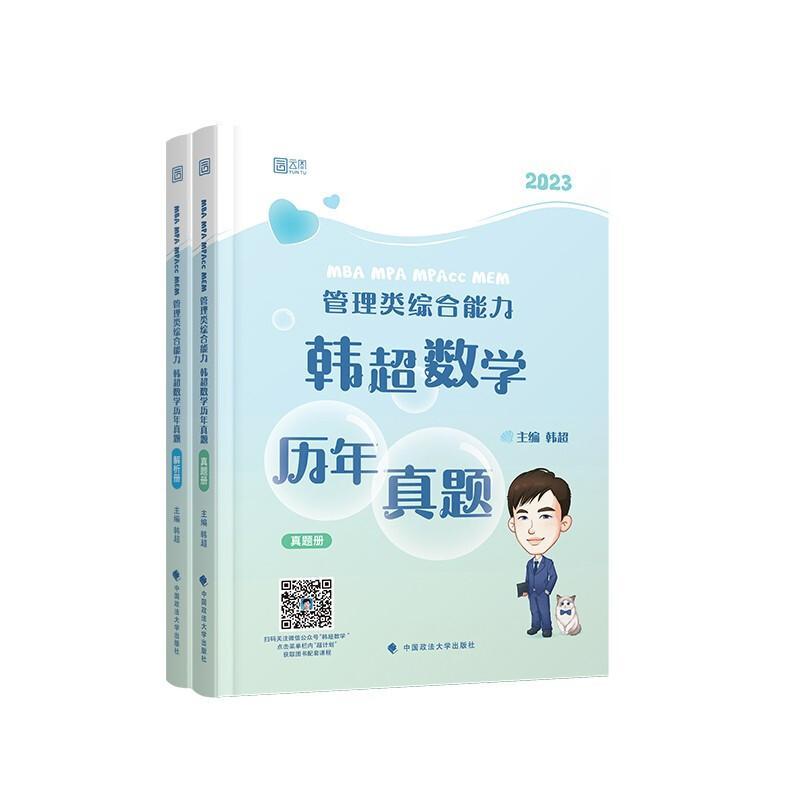 正版书籍 MBA MPA MPAcc MEM管理类综合能力韩超数学历年真题（全2册）韩超中国政法大学出版社自然科学  人天书店畅销书排行榜