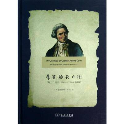 正版书籍 库克船长日记:“努力”号于1768-1771年的航行詹姆斯·库克商务印书馆文学库克 人天书店畅销书排行榜