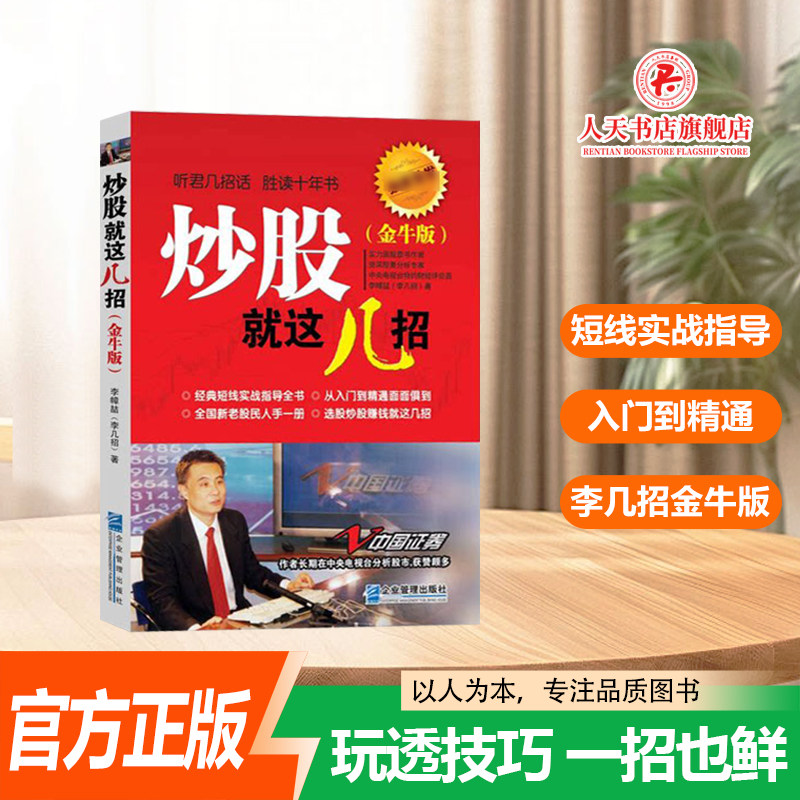 正版书籍 炒股这几招:金牛版李幛喆李几招 企业管理出版社经济股票投资基本知识 选股炒股入门到精通小白上手实战指南金融理财教程