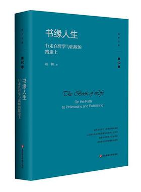 正版书籍 书缘人生:行走在哲学与出版的路途上:on the path to philosoph杨耕华东师范大学出版社社会科学  人天书店畅销书排行榜