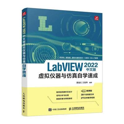 正版书籍 LabVIEW 2022中文版虚拟仪器与自学速成雷金红人民邮电出版社计算机与网络  人天书店畅销书排行榜
