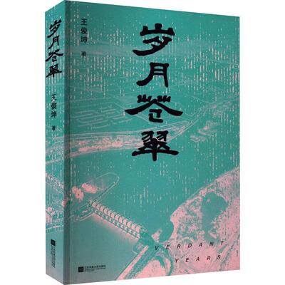 岁月苍翠 王俊坤   文学书籍