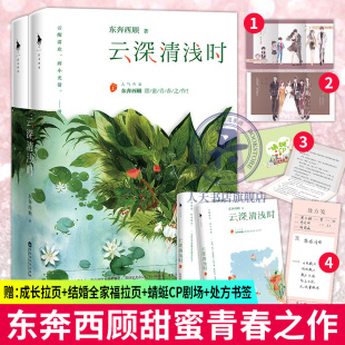 甜蜜青春之作青梅竹马两小无猜从校服到婚纱青春校园爱情甜宠小说书籍 云深清浅时人气作家东奔西顾小说 深情处方笺 小剧场