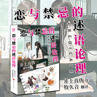 js正版】 恋与禁忌的述语论理 第51届梅菲斯特奖获奖作 千本樱日系文库将持续引进井上真伪和西尾维新全部代表作 漫画推理小说