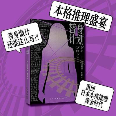 正版书籍 替身计划山泽晴雄新星出版社小说  人天书店畅销书排行榜