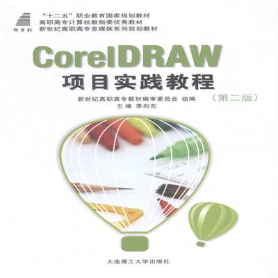 正版书籍 CorelDRAW项目实践教程李向东大连理工大学出版社小说图形软件高等职业教育教材 人天书店畅销书排行榜