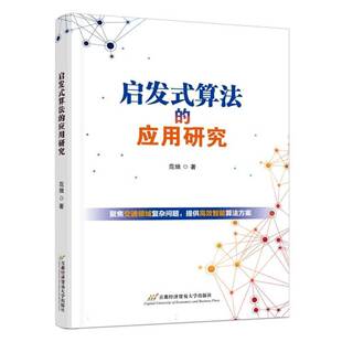 正版书籍 启发式算法的应用研究范烺北京首都经济贸易大学出版社有限责任公司自然科学  人天书店畅销书排行榜