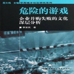 正版书籍 危险的游戏:企业并购失败的文化深层分析李安民中国社会科学出版社管理公司企业合并分析 人天书店畅销书排行榜
