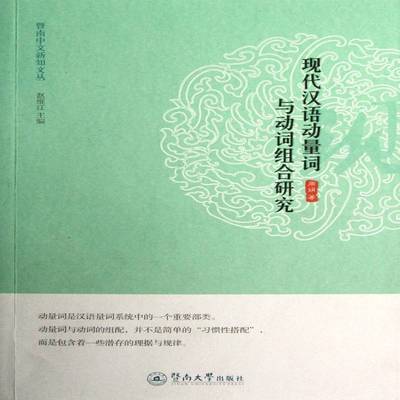 正版书籍 现代汉语动量词与动词组合研究周娟暨南大学出版社社会科学现代汉语词类研究 人天书店畅销书排行榜