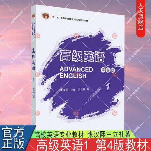 2022年 外研社 高级英语1第一册 第四版第4版 张汉熙/王立礼 大学英语课本教材书籍 高校英语专业教程考研用书 9787521335569