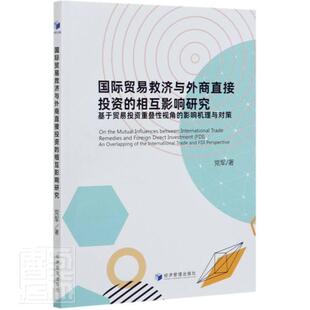 相互影响党军经济管理出版 贸易救济与外商直接投资 社经济外商直接投资关系保护贸易研究普通大众人天书店畅销书排行榜 书籍 正版