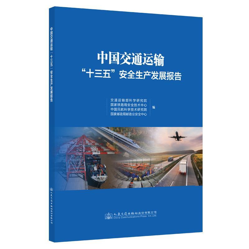 中国交通运输“十三五”展报告交通运输部科学研究院自然科学书籍