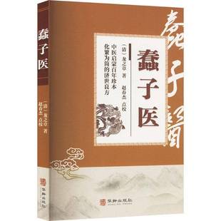 正版书籍 蠢子医龙之章华龄出版社医药卫生  人天书店畅销书排行榜