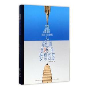 正版书籍 3320米:从鸡足山脚到英格兰的梦想高度王艳波云南社文学随笔作品集中国当代 人天书店畅销书排行榜