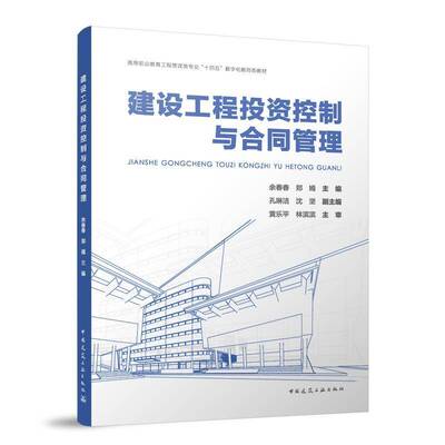 正版书籍 建设工程投资控制与合同管理余春春郑嫣孔琳洁沈坚副黄乐平林中国建筑工业出版社建筑  人天书店畅销书排行榜
