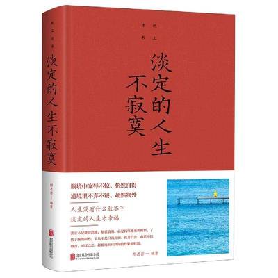 正版书籍 淡定的人生不寂寞（附加码01）-彩图-全彩白金版-78-北京联合邢思存北京联合出版公司励志与成功  人天书店畅销书排行榜