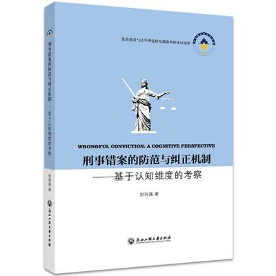 正版书籍 刑事错案的防范与纠正机制--基于认知维度封利强浙江工商大学出版社法律刑事诉讼案例中国普通大众人天书店畅销书排行榜