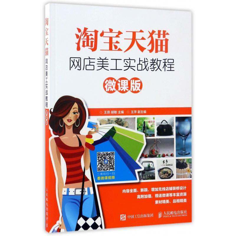 正版书籍 店美工实战教程:微课版王昂人民邮电出版社教材电子商务网站设计教材 人天书店畅销书排行榜