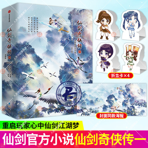 仙剑奇侠传一+二+四 全新版官方小说李逍遥 灵儿  “仙剑”系列游戏发行30周年特别献礼随书附赠四款Q版人物折立卡+护封同款海报】