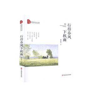 正版书籍 行得春风下秋雨/跨度新美文书系桑新华中国文史出版社文学散文集中国当代普通大众人天书店畅销书排行榜