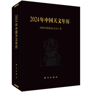 2024年中国天文年历 紫金山天文台   文学书籍