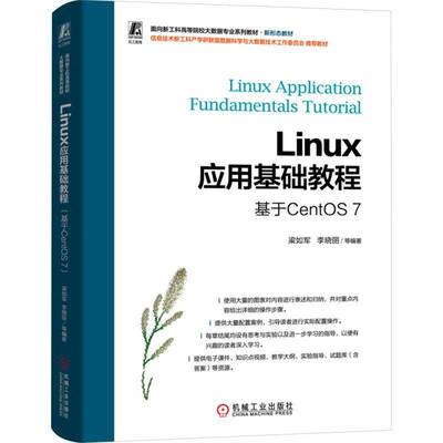正版书籍 Linux应用基础教程(基于CentOS 7)梁如军机械工业出版社计算机与网络  人天书店畅销书排行榜