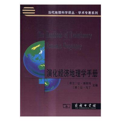 正版书籍 演化经济地理学手册让·博西玛商务印书馆经济经济地理学研究 人天书店畅销书排行榜