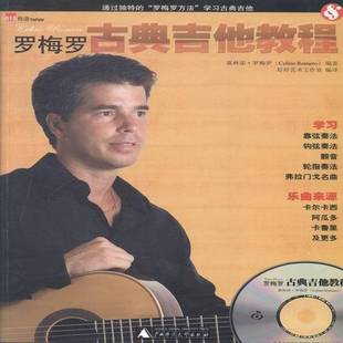 正版书籍 罗梅罗古典吉他教程塞林诺·罗梅罗广西师范大学出版社艺术六弦琴奏法教材 人天书店畅销书排行榜