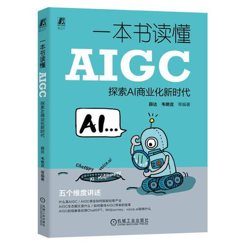 正版书籍 一本书读懂AIGC:探索AI商业化新时代薛达机械工业出版社工业技术  人天书店畅销书排行榜