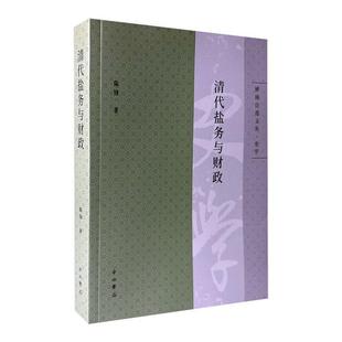 清代盐务与财政 陈锋   经济书籍