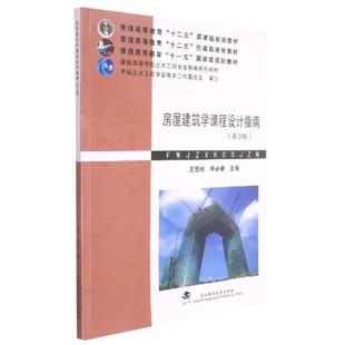 建筑书籍 房屋建筑学课程设计高等学校教学 王雪松 房屋建筑学课程设计指南