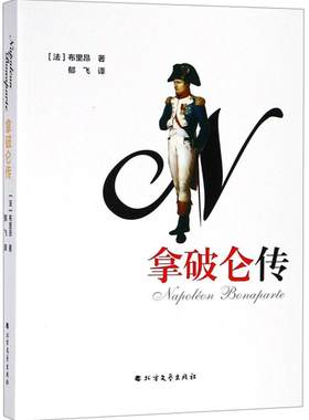 拿破仑传 布里昂   工业技术书籍