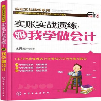 正版书籍 实账实战演练：跟我学做会计么秀杰等化学工业出版社经济会计基本知识 人天书店畅销书排行榜