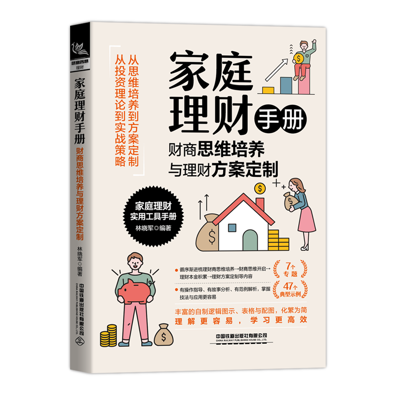 家庭理财手册(财商思维培养与理财方案定制)林晓军家庭管理财务管理手册生活休闲书籍