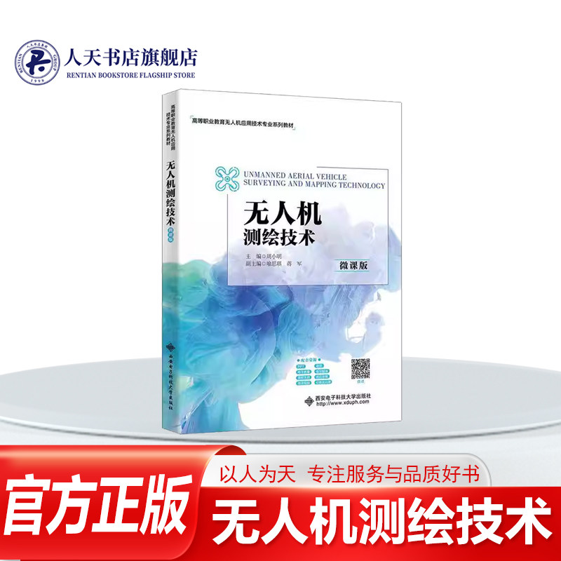 正版书籍 无人机测绘技术(微课版)周小明西安电子科技大学出版社工业技术  人天书店畅销书排行榜